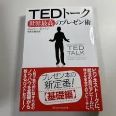 TEDトーク世界最高のプレゼン術