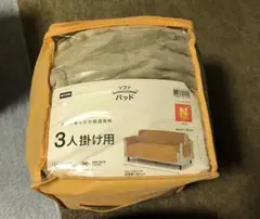 ソファパッド 3人掛け用 吸湿発熱機能付きのサムネイル