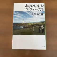 あなたに似たゴルファーたち