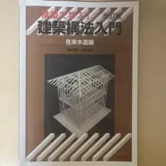 模型で学ぶ 建築構法入門 在来木造編