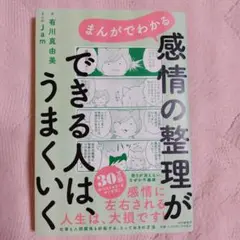 まんがでわかる 感情の整理ができる人はうまくいく