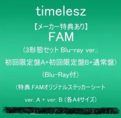 timelesz FAM 3形態セット Blu-ray ver.