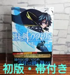 2025年最新】杖と剣のウィストリア 初版の人気アイテム - メルカリ