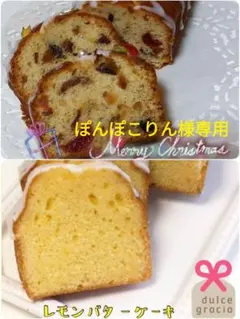 手作りパウンドケーキ、ぽんぽこりん様専用