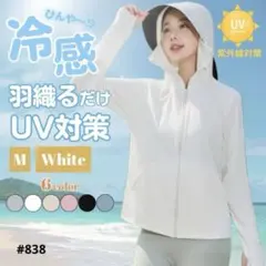 【新品】UVカット 日焼け防止 ホワイト Mサイズ サンシェード メッシュ