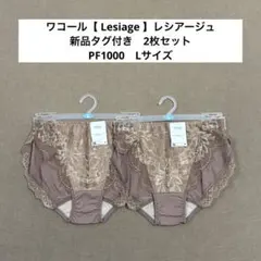 PF1000　ワコール　wing　レシアージュ【 Lesiage 】ショーツ　Lのサムネイル