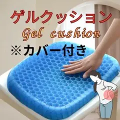 ⚫️低反発ゲルクッション 【新品・即発送】※カバー付き"腰痛に優しいです