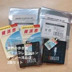 地球の歩き方 ハマッコレクション FUKUZO フクゾー洋品店 2個セット