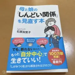 母と娘の「しんどい関係」を見直す本