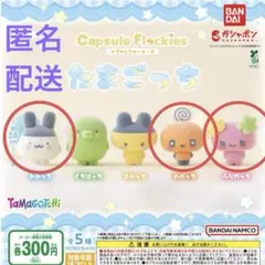 カプセルフロッキーズ capsule flockies たまごっち 3個セット