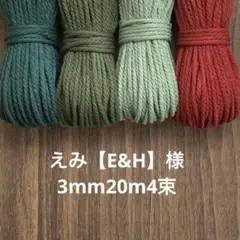 【24】マクラメ糸【3mm20m4束】コットンひも