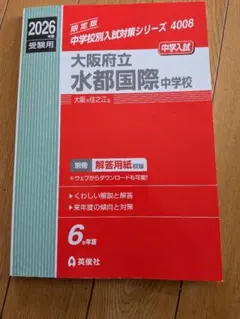 2026年度 大阪府立水都国際中学校 中学校別入試対策シリーズ 4008