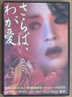 レスリー・チャン 覇王別姫/さらばわが愛 香港版DVDメイキング付