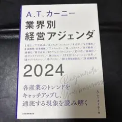 A.T. カーニー 業界別 経営アジェンダ 2024