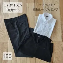 コムサイズム フォーマル3点セット 150サイズ 黒