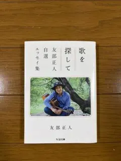 歌を探して 友部正人自選エッセイ集 ちくま文庫