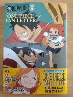 【付録なし】ワンピースマガジン 別冊　ONE PIECE FAN LETTER