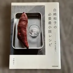 白崎裕子の必要最小限レシピ ――料理は身軽に