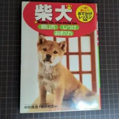 柴犬 Happy life with Shiba Inu 飼い方 しつけ