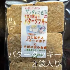 バタークッキー2袋入りのサムネイル