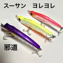 邪道 Ja-do ヨレヨレ 2本 スーサン 1本 計3本セット シーバスルアーのサムネイル