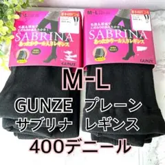 M〜L 】グンゼ サブリナ レギンス プレーン　400デニール ブラック