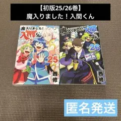 2026年最新】魔入りました！入間くん 26の人気アイテム - メルカリ
