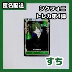 シクフォニ トレーディングカード 第4弾 すち スクレボ - メルカリ