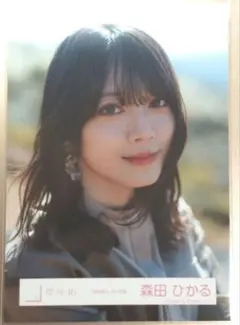 【匿名】櫻坂46　森田ひかる生写真