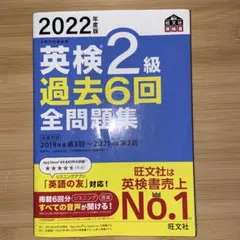 2022年度版 英検2級 過去6回全問題集