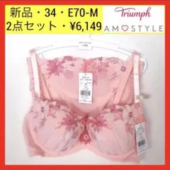 新品 34 トリンプ チャーミングラマー　マルチブロッサム　ブラ＆ショーツセット