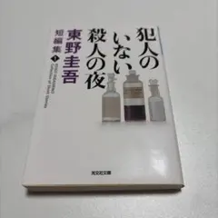 犯人のいない殺人の夜
