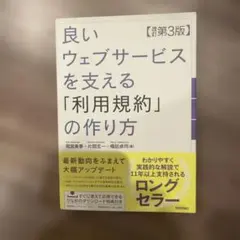 良いウェブサービスを支える「利用規約」の作り方 【改訂第3版】
