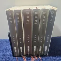 勝海舟 全巻 de16