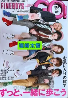 FINEBOYS+GO! M!LK 塩﨑太智　M!LK 切り抜き