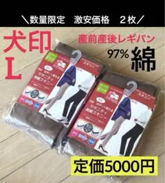 L⭐︎2枚　マタニティパンツ　マタニティレギンス　イヌジルシ　犬印　犬印本舗