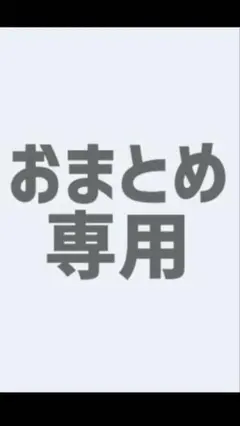 Miunaaさま専用ページ