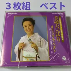 訳あり【す9858】美空ひばり　３枚組　ベスト アルバム/　演歌　流行歌