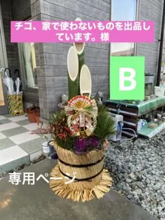 チコ、家で使わないものを出品しています。様専用ページ