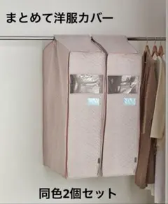 未使用品 クラレトレーディング 洋服カバー ２個入 ショート アッシュピンク