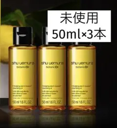 未使用 shu uemura ボタニック クレンジング オイル 150ml分