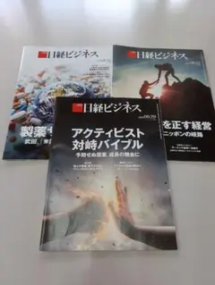 日経ビジネス 3冊セット