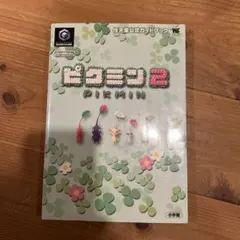 ピクミン2 攻略本 Nintendo GameCube