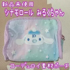 J5❁ はぴだんぶい シナモンロール ユニコーンカラー 冬素材 ウィンターポーチ