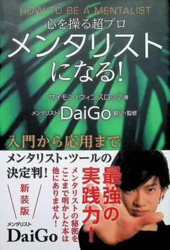 メンタリストになる！