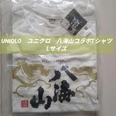 【未開封】UNIQLO　ユニクロ　八海山コラボTシャツ　Lサイズ