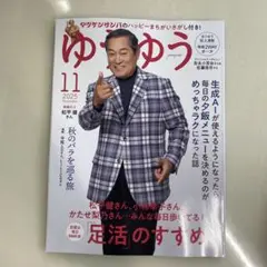 ゆうゆう 2025年11月号
