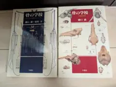 骨の学校 2冊セット