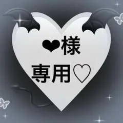 ︎︎︎︎❤︎様専用♡