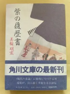 希少・初版】紫の履歴書 美輪明宏 角川文庫 - メルカリ